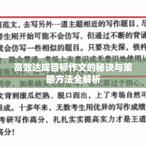 高效達(dá)成目標(biāo)作文的秘訣與策略方法全解析
