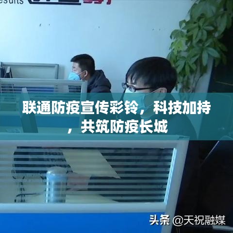 聯(lián)通防疫宣傳彩鈴，科技加持，共筑防疫長城