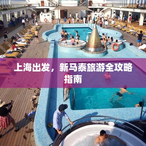 上海出發(fā)，新馬泰旅游全攻略指南
