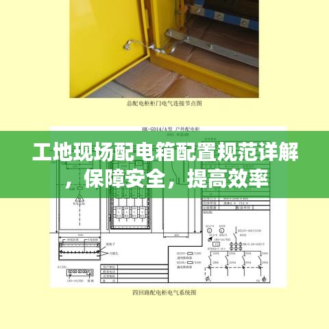 工地現(xiàn)場(chǎng)配電箱配置規(guī)范詳解，保障安全，提高效率