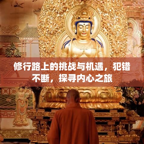 修行路上的挑戰(zhàn)與機(jī)遇，犯錯(cuò)不斷，探尋內(nèi)心之旅