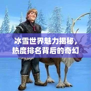 冰雪世界魅力揭秘，熱度排名背后的奇幻之旅