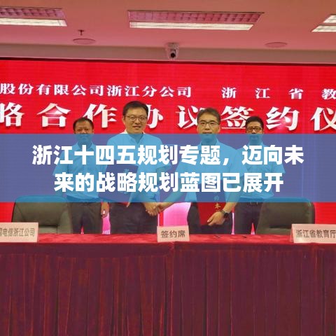 浙江十四五規(guī)劃專題，邁向未來的戰(zhàn)略規(guī)劃藍圖已展開