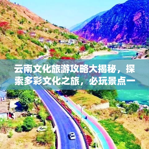 云南文化旅游攻略大揭秘，探索多彩文化之旅，必玩景點(diǎn)一網(wǎng)打盡！