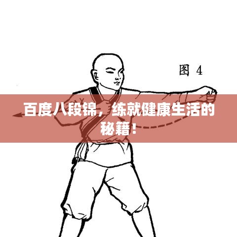 百度八段錦，練就健康生活的秘籍！