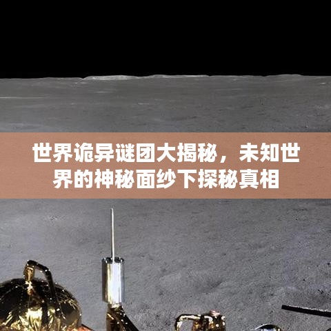 世界詭異謎團大揭秘，未知世界的神秘面紗下探秘真相