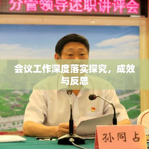 會(huì)議工作深度落實(shí)探究，成效與反思