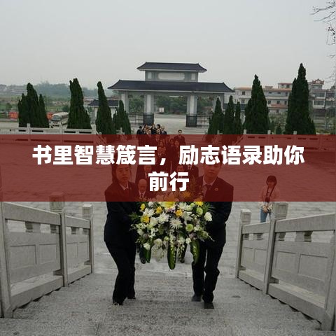 書(shū)里智慧箴言，勵(lì)志語(yǔ)錄助你前行