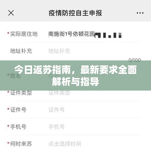 今日返蘇指南，最新要求全面解析與指導