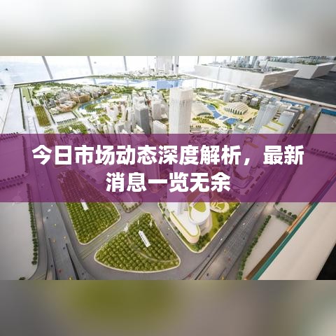 今日市場(chǎng)動(dòng)態(tài)深度解析，最新消息一覽無余
