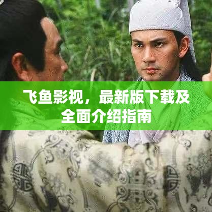 飛魚影視，最新版下載及全面介紹指南
