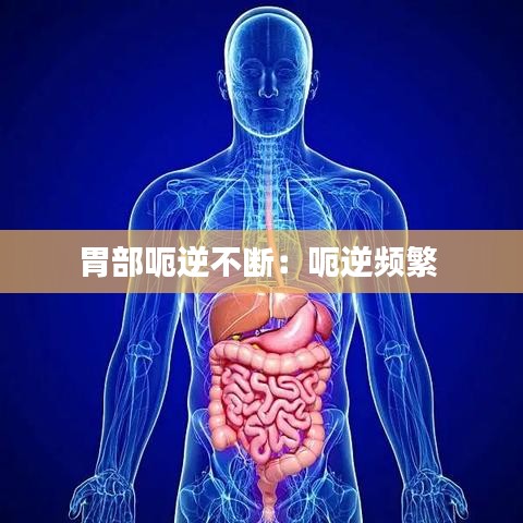 胃部呃逆不斷：呃逆頻繁 