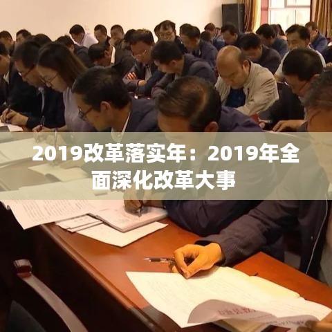 2019改革落實(shí)年：2019年全面深化改革大事 