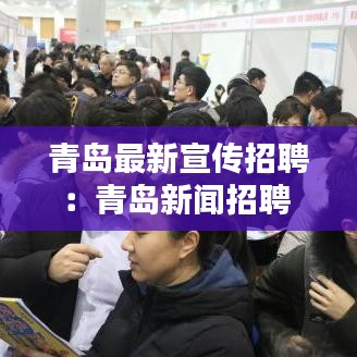 青島最新宣傳招聘：青島新聞招聘 