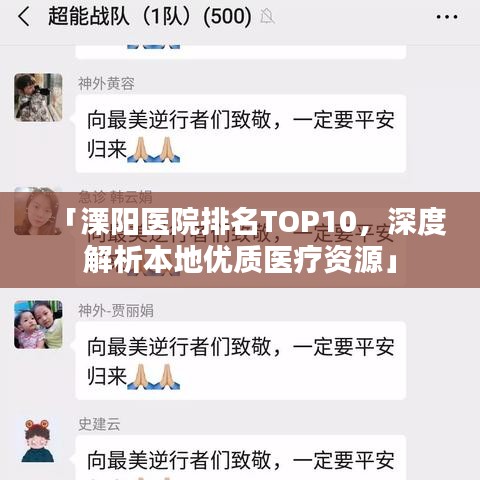「溧陽(yáng)醫(yī)院排名TOP10，深度解析本地優(yōu)質(zhì)醫(yī)療資源」