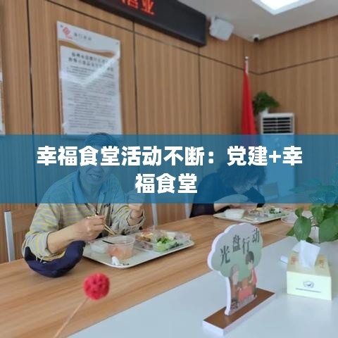 幸福食堂活動不斷：黨建+幸福食堂 