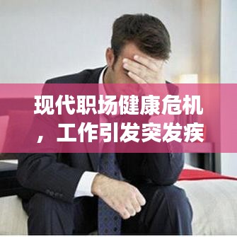 現代職場健康危機，工作引發(fā)突發(fā)疾病敲響警鐘