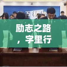 勵志之路，字里行間汲取力量，成就非凡人生！