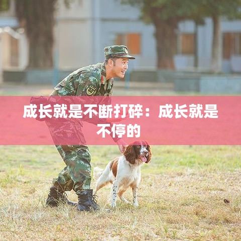 成長就是不斷打碎：成長就是不停的 
