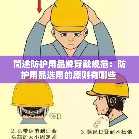 簡述防護(hù)用品牌穿戴規(guī)范：防護(hù)用品選用的原則有哪些 
