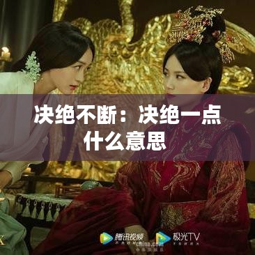 決絕不斷：決絕一點什么意思 