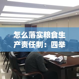 怎么落實(shí)糧食生產(chǎn)責(zé)任制：四舉措抓好糧食生產(chǎn) 