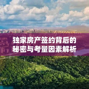 獨家房產(chǎn)簽約背后的秘密與考量因素解析