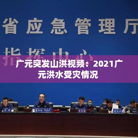 廣元突發(fā)山洪視頻：2021廣元洪水受災(zāi)情況 