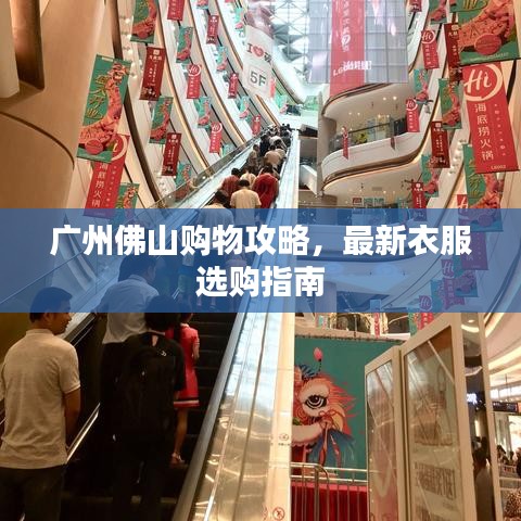 廣州佛山購(gòu)物攻略，最新衣服選購(gòu)指南