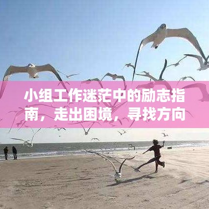 小組工作迷茫中的勵志指南，走出困境，尋找方向的力量語錄