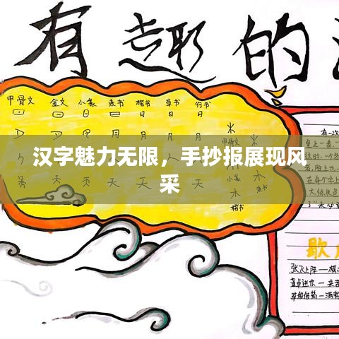 漢字魅力無(wú)限，手抄報(bào)展現(xiàn)風(fēng)采