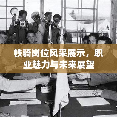 鐵騎崗位風采展示，職業(yè)魅力與未來展望