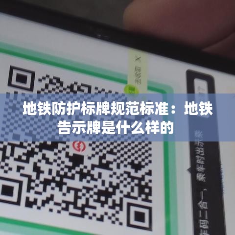 地鐵防護(hù)標(biāo)牌規(guī)范標(biāo)準(zhǔn)：地鐵告示牌是什么樣的 