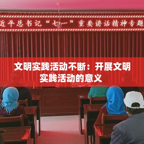 文明實踐活動不斷：開展文明實踐活動的意義 