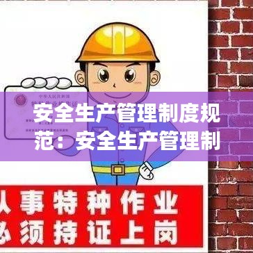 安全生產(chǎn)管理制度規(guī)范：安全生產(chǎn)管理制度范本(大全) 