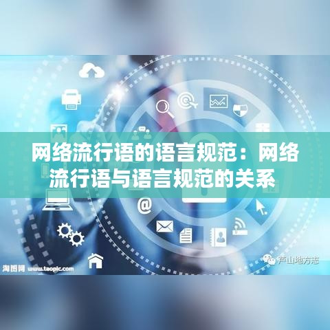 網絡流行語的語言規(guī)范：網絡流行語與語言規(guī)范的關系 