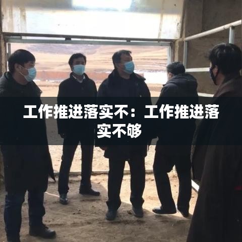 工作推進落實不：工作推進落實不夠 