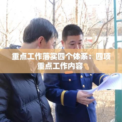 重點工作落實四個體系：四項重點工作內(nèi)容 