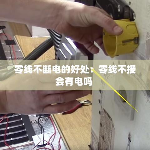零線不斷電的好處：零線不接會有電嗎 