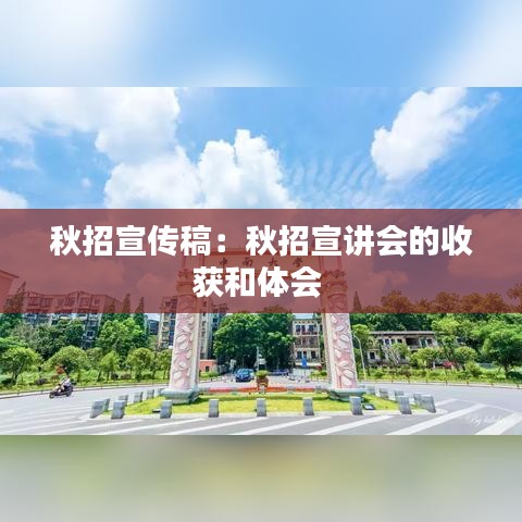 秋招宣傳稿：秋招宣講會的收獲和體會 