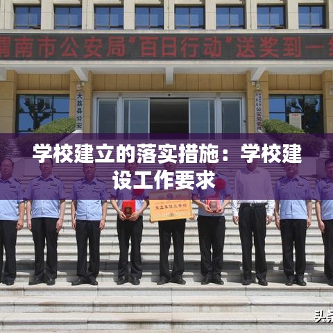 學(xué)校建立的落實(shí)措施：學(xué)校建設(shè)工作要求 
