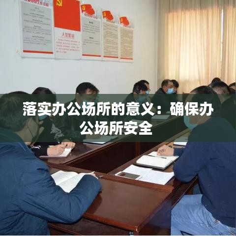 落實辦公場所的意義：確保辦公場所安全 