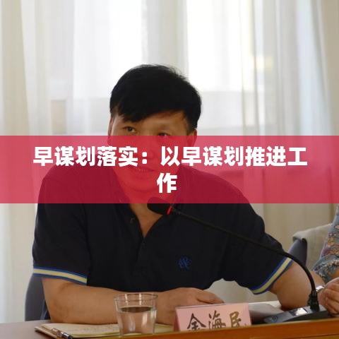 早謀劃落實(shí)：以早謀劃推進(jìn)工作 