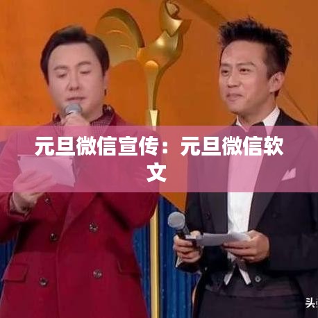 元旦微信宣傳：元旦微信軟文 