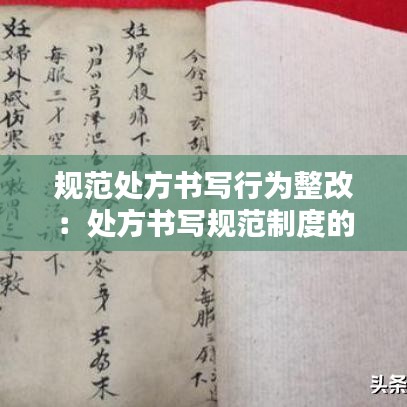 規(guī)范處方書寫行為整改：處方書寫規(guī)范制度的落實怎么寫 