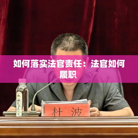 如何落實法官責(zé)任：法官如何履職 