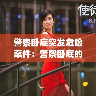 警察臥底突發(fā)危險(xiǎn)案件：警察臥底的時(shí)候犯法 