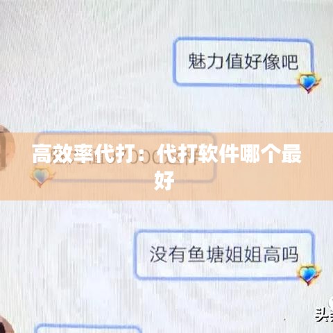 高效率代打：代打軟件哪個最好 
