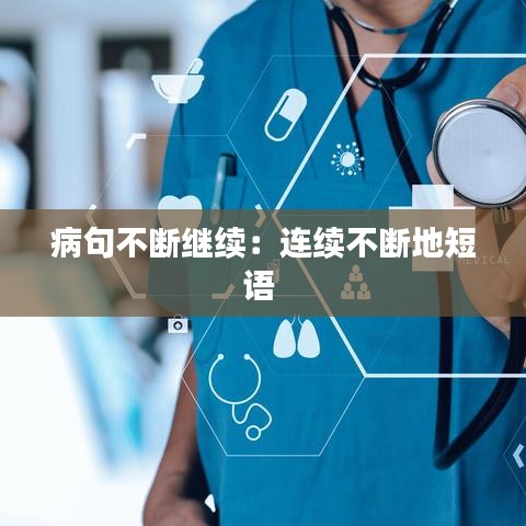 病句不斷繼續(xù)：連續(xù)不斷地短語 