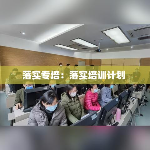 落實專培：落實培訓(xùn)計劃 